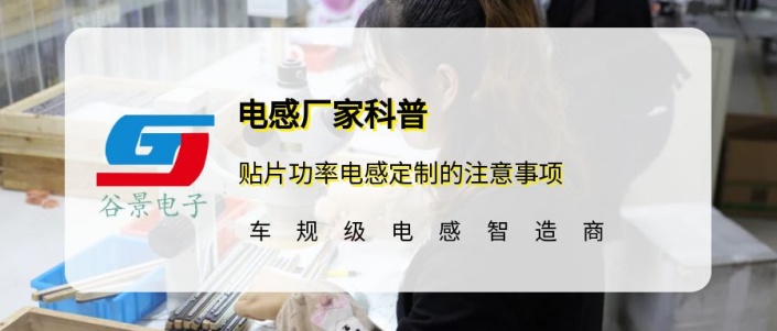 谷景科普貼片功率電感定制的注意事項 1 蘇州谷景電子有限公司 1